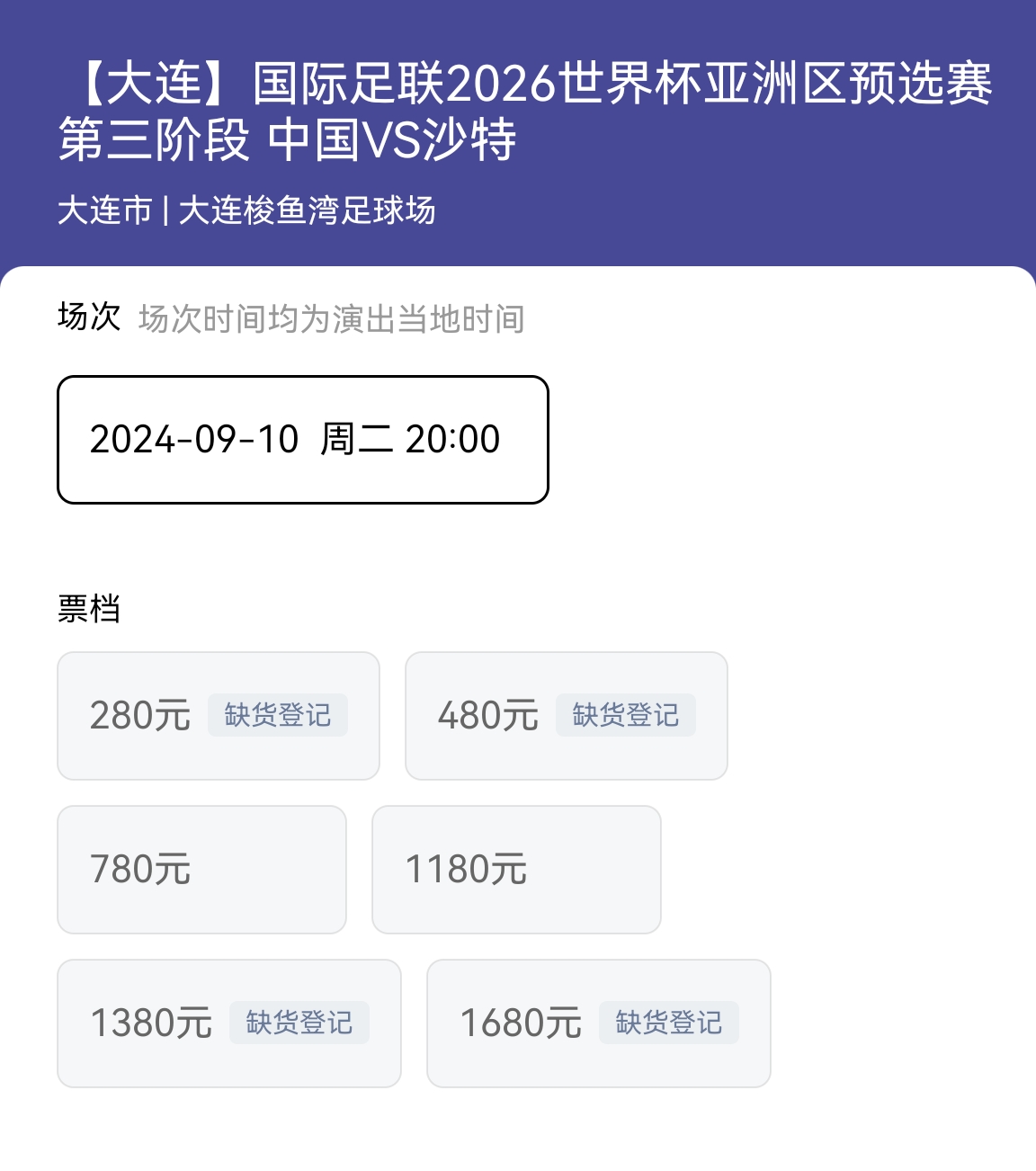 你会去看吗？5天后国足vs沙特仍有780元、1180元余票待售