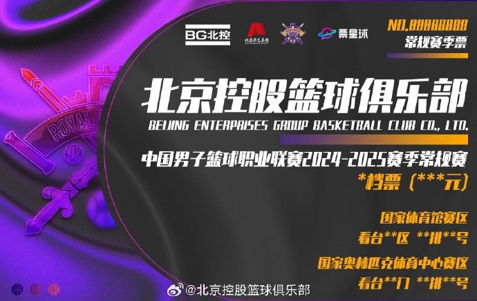 北控新赛季季票今晚开售 最高17000元&最低2800元