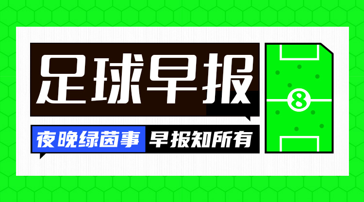 早报：神剧本！曼联3-3绝平波尔图，马奎尔救主